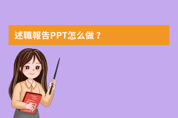 述職報告PPT怎么做？